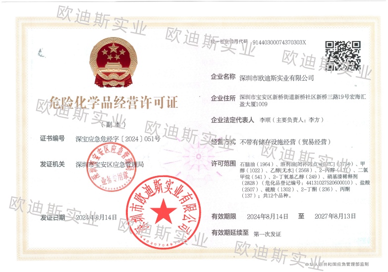 危險(xiǎn)化學(xué)品經(jīng)營(yíng)許可證